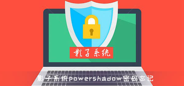 影子系统powershadow初始密码忘记