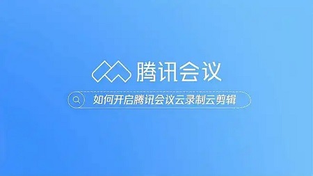 腾讯会议为什么每次打开都是第一个详情