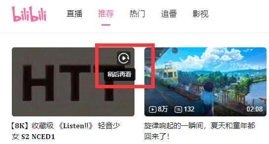 哔哩哔哩电脑版稍后再看位置