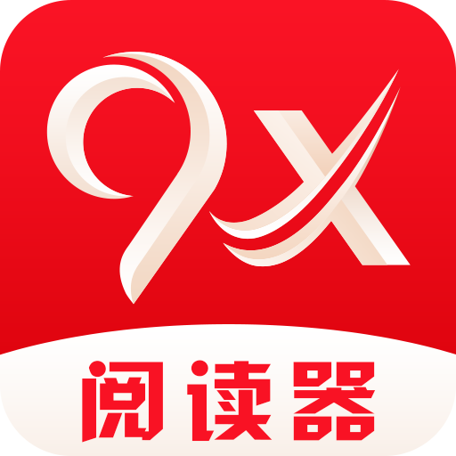 9x阅读器新版app