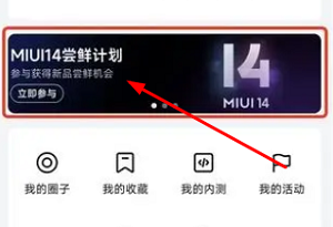 小米miui14尝鲜计划怎么抽