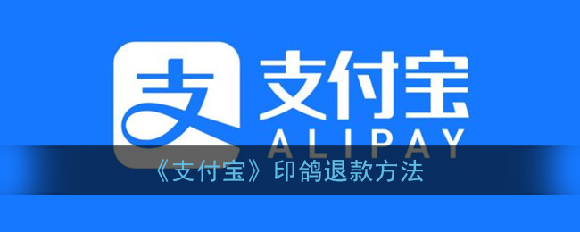 《支付宝》印鸽退款方法