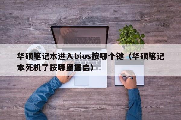 华硕笔记本进入bios按哪个键