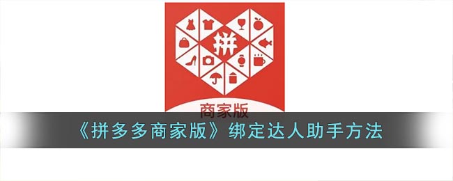 《拼多多商家版》绑定达人助手方法