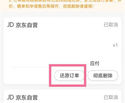 京东在哪里恢复订单