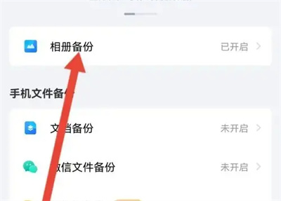 百度网盘怎么关掉备份