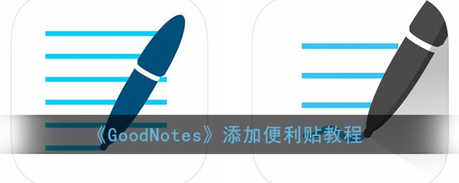 《GoodNotes》添加便利贴教程