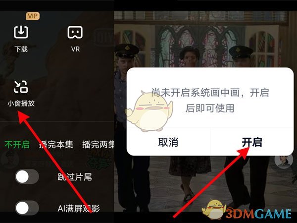 《爱奇艺》小窗口播放开启方法