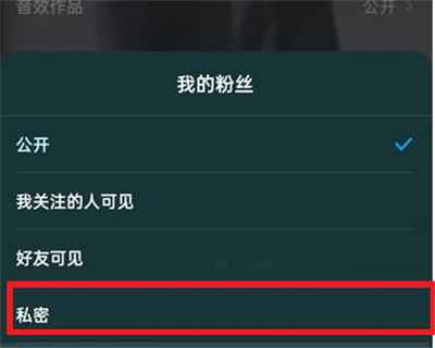 酷狗音乐如何让别人看不到我的粉丝
