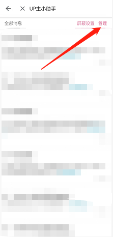 《哔哩哔哩》up主小助手消息关闭方法
