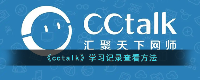 《cctalk》学习记录查看方法