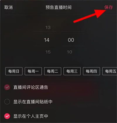 抖音怎么设置直播预告时间