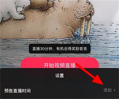 抖音怎么设置直播预告时间