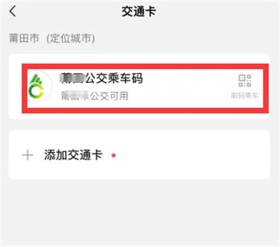 微信咋开通乘车码