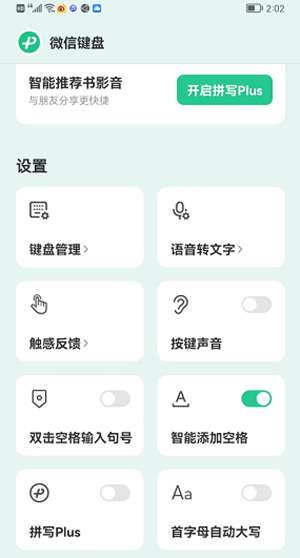 《微信键盘》关闭按键声音方法