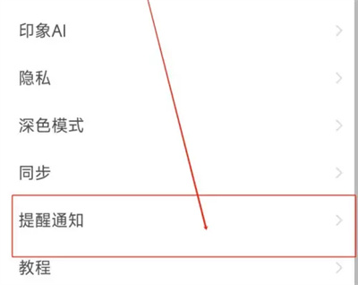 印象笔记怎么设置提醒