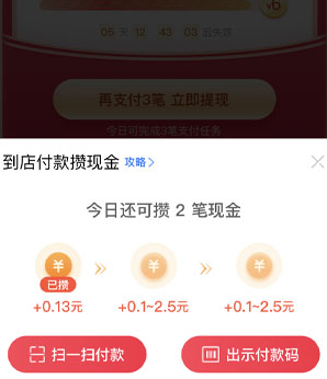 《支付宝》到店付款攒现金活动玩法规则介绍