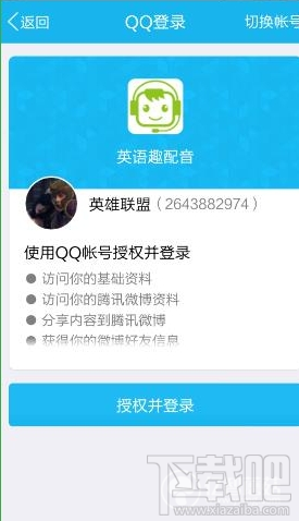 英语趣配音APP怎么绑定账号