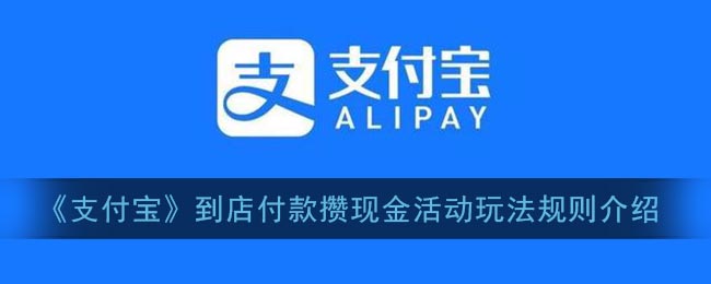 《支付宝》到店付款攒现金活动玩法规则介绍