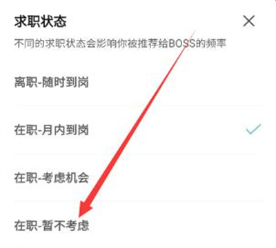 boss直聘怎么暂时关闭求职状态