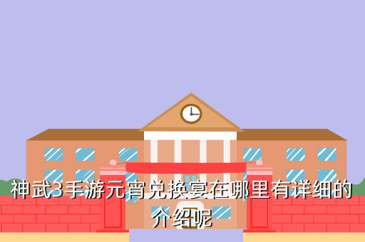 神武3手游元宵在哪里买