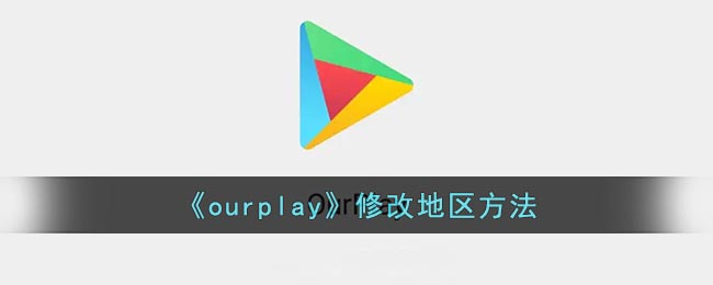 《ourplay》修改地区方法