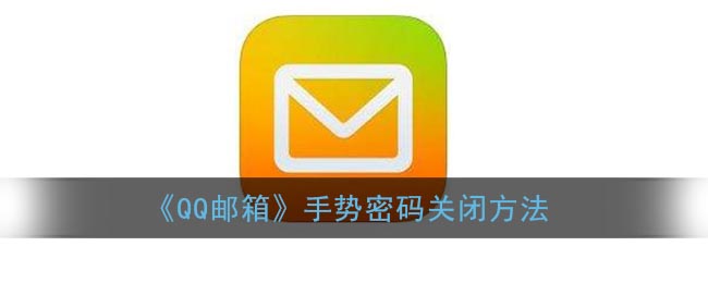 《QQ邮箱》手势密码关闭方法