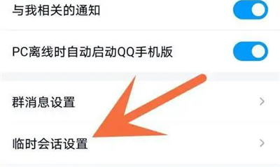 qq如何设置禁止发起临时会话