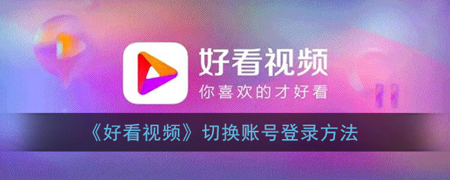 《好看视频》切换账号登录方法