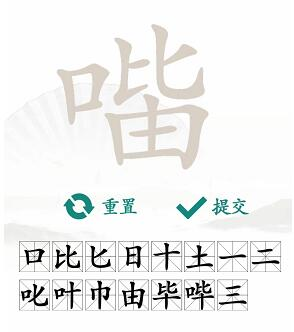 汉字找茬王口比由找出15个字怎么过