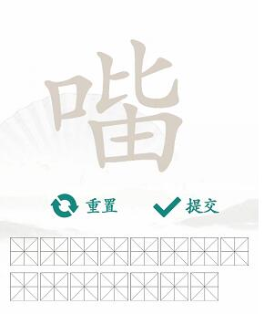 汉字找茬王口比由找出15个字怎么过