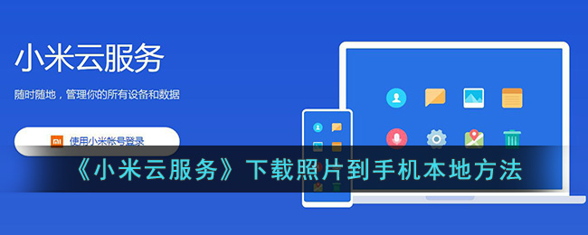 《小米云服务》下载照片到手机本地方法