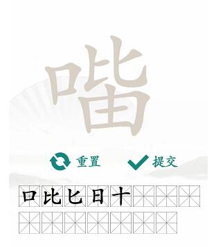 汉字找茬王口比由找出15个字怎么过