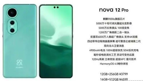 华为nova12参数配置