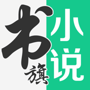 书旗小说极速版