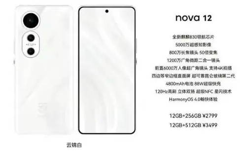 华为nova12参数配置