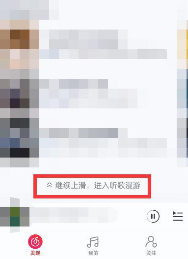 网易云音乐怎么使用听歌漫游