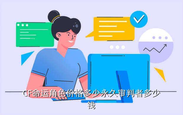 cf手游审判者值得买吗