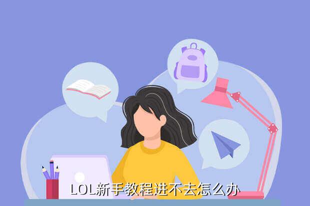 lol新手教程从哪进