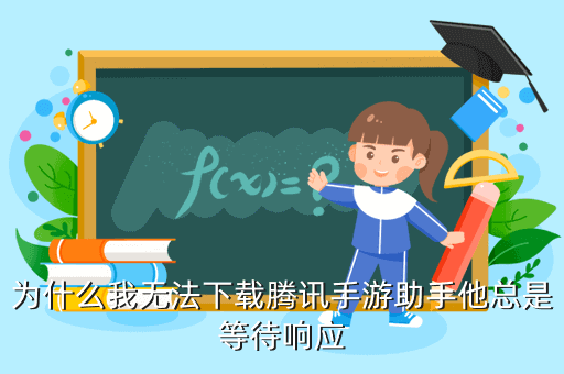 腾讯手游助手下载游戏一直等待下载