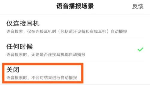百度关闭语音播报的方法步骤是