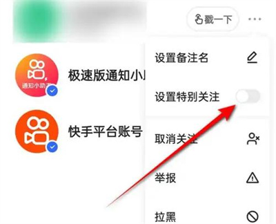 怎么在快手设置特别关注
