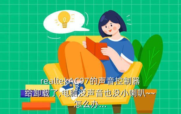 realtek被卸载了怎么恢复