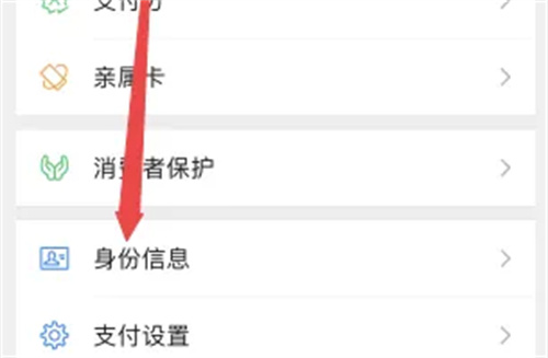 微信查看实名信息的方法步骤是