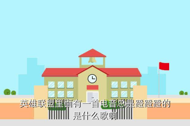 英雄联盟登录页面bgm