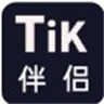 TiK伴侣