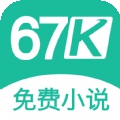 67k小说3.00版本下载