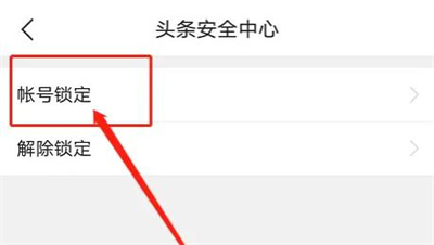今日头条锁定账号的方法步骤是