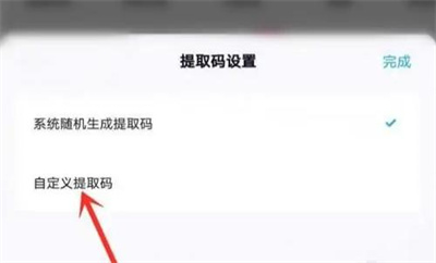 百度网盘咋设置提取码