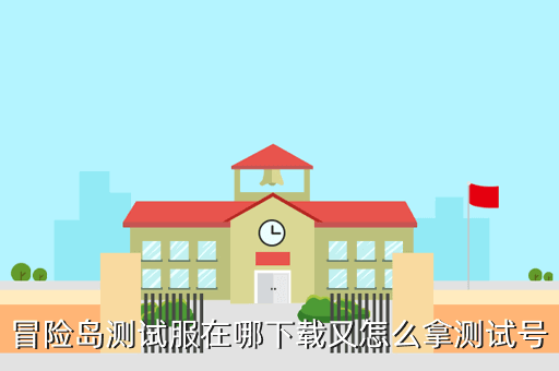 冒险岛手游内测服怎么下载